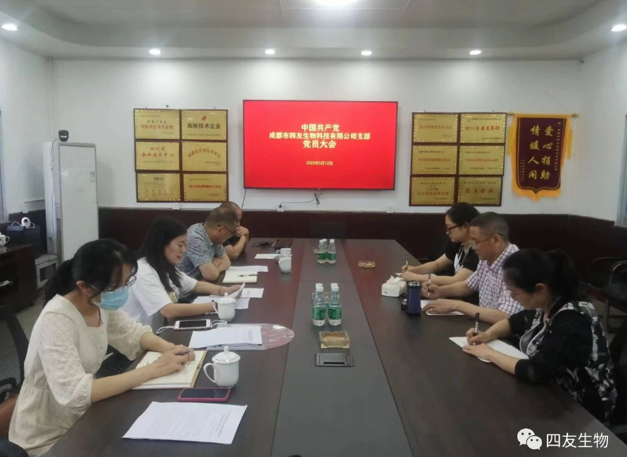 中共成都市四友生物科技有限公司黨支部黨員大會(huì)在彭州濛陽(yáng)基地召開！