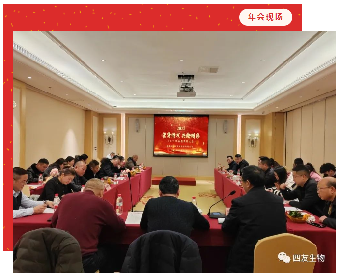 時序更替，逐夢前行，蓄勢待發(fā)，共繪精彩-四友生物2022工作總結暨表彰大會圓滿召開